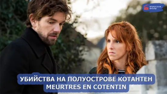 Убийства на полуострове Котантен/Meurtres en Cotentin (2019)