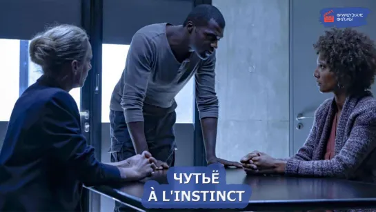 Чутьё/À l'Instinct (2023)