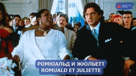 Ромюальд и Жюльетт/Romuald et Juliette (1988)