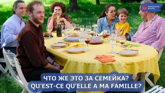 Что же это за семейка?/Qu'est-ce qu'elle a ma famille? (2022)