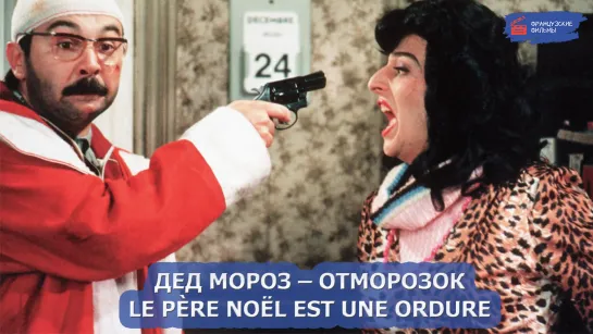 Дед Мороз – отморозок/Le père Noël est une ordure (1982)