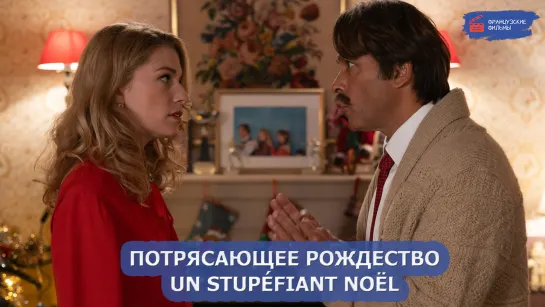 Потрясающее Рождество/Un stupéfiant Noël (2023)