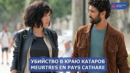 Убийство в Краю катаров/Meurtres en Pays Cathare (2020)