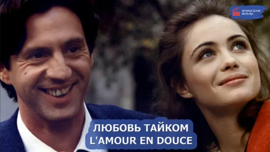 Любовь тайком/L'amour en douce (1985)