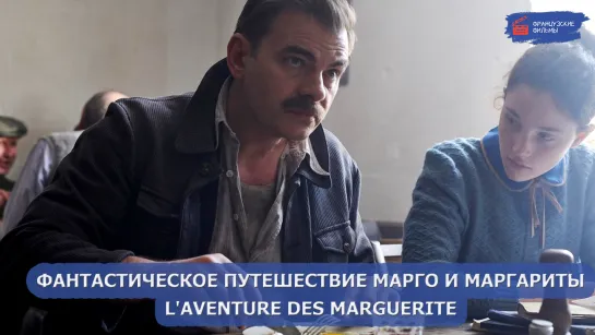 Фантастическое путешествие Марго и Маргариты/L'aventure des Marguerite (2020)