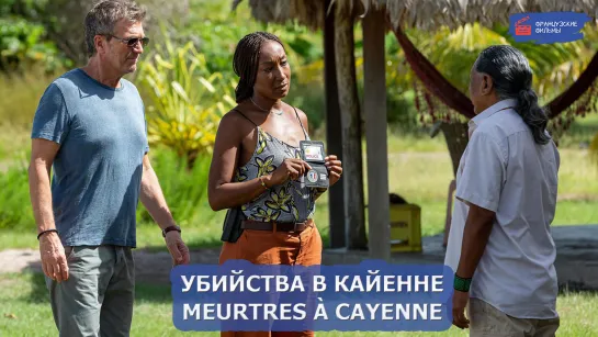 Убийства в Кайенне/Meurtres à Cayenne (2020)