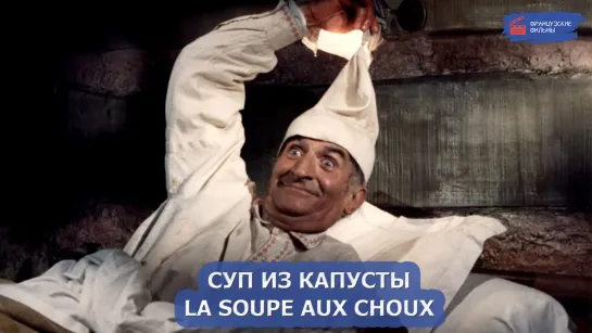 Суп из капусты/La soupe aux choux (1981)