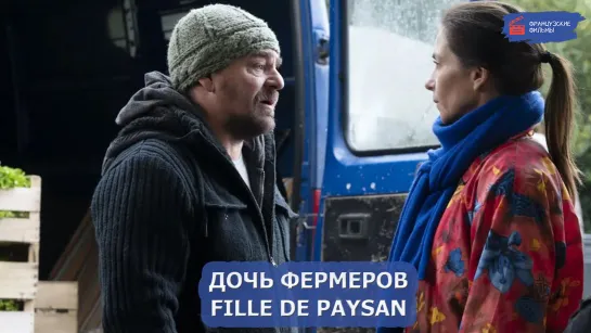 Дочь фермеров/Fille de Paysan (2022)