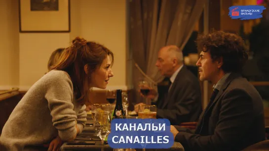 Канальи/Canailles (2022)