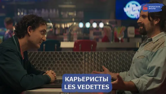 Карьеристы/Les Vedettes (2022)