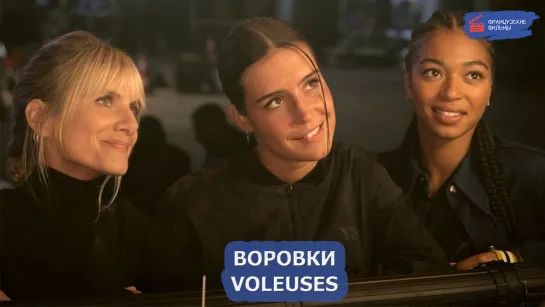 Воровки/Voleuses (2023)