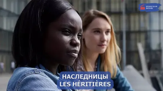 Наследницы/Les héritières (2021)