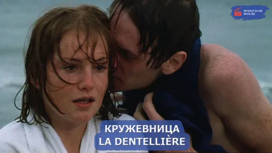 Кружевница/La Dentellière (1977)