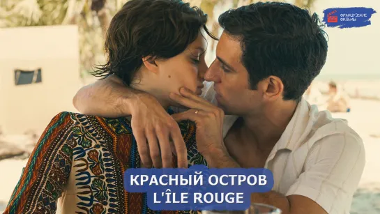 Красный остров/Lîle rouge (2023)