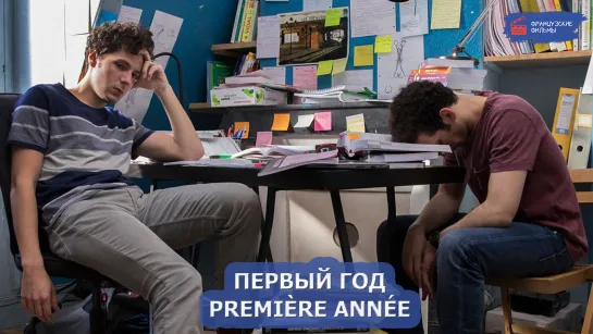 Первый год/Première année (2018)