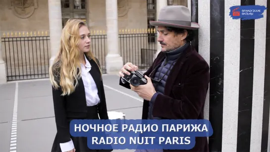 Ночное радио Парижа/Radio nuit Paris (2020)