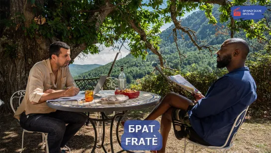 Брат/Fratè (2022)