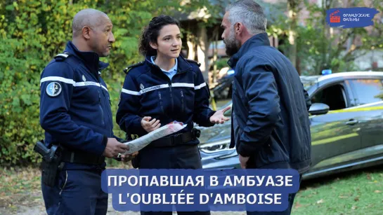 Пропавшая в Амбуазе/Loubliée dAmboise (2022)