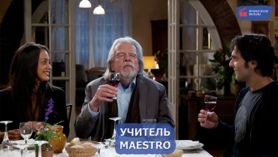 Учитель/Maestro (2014)