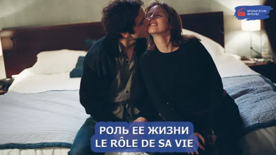 Роль ее жизни/Le rôle de sa vie (2004)