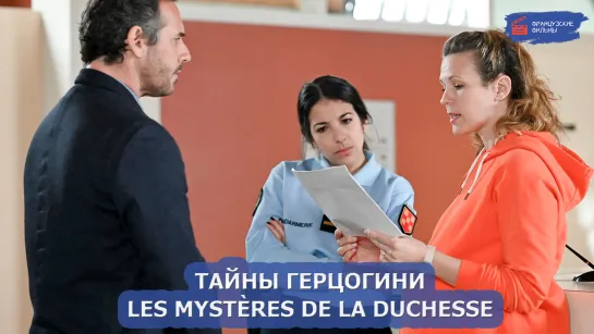 Тайны герцогини/Les Mystères de la Duchesse (2022)