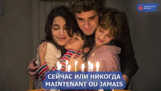 Сейчас или никогда/Maintenant ou jamais (2014)