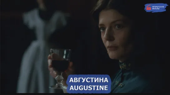 Августина/Augustine (2012)