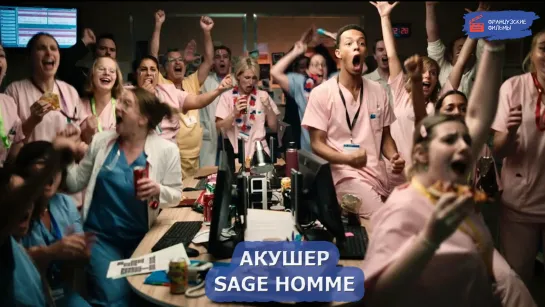 Акушер/Sage homme (2023)