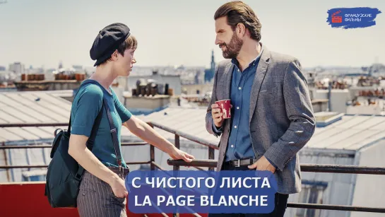 С чистого листа/La page blanche (2022)