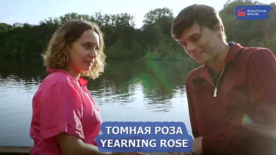 Томная роза/Yearning Rose (2022)