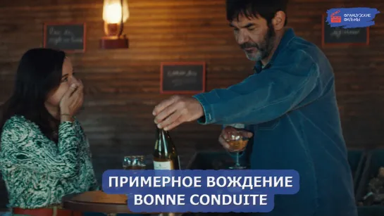 Примерное вождение/Bonne conduite (2023)