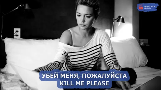 Убей меня, пожалуйста/Kill Me Please (2010)