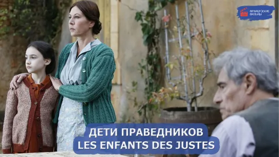 Дети праведников/Les enfants des justes (2022)