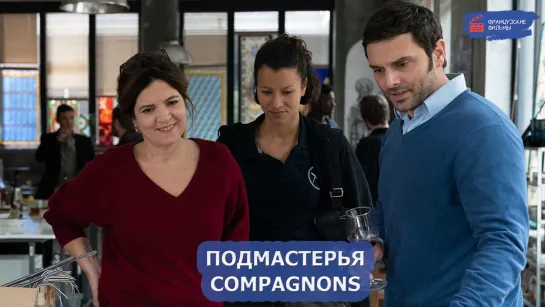 Подмастерья/Compagnons (2021)