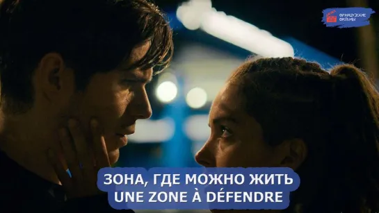 Зона, где можно жить/Une zone à défendre (2023)