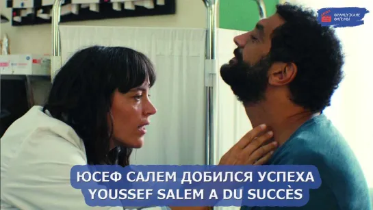 Юсеф Салем добился успеха/Youssef Salem a du succès (2022)