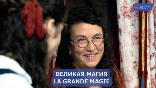 Великая магия/La grande magie (2022)