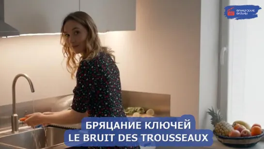 Бряцание ключей/Le bruit des trousseaux (2021)