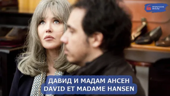 Давид и мадам Ансен/David et Madame Hansen (2012)