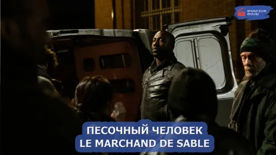 Песочный человек/Le marchand de sable (2022)