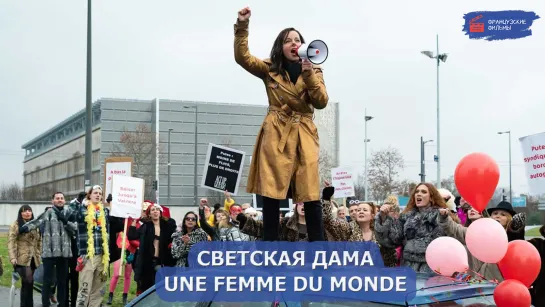 Светская дама/Une femme du monde (2021)