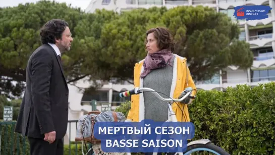 Мертвый сезон/Basse Saison (2021)