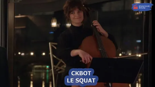 Сквот/Le Squat (2021)