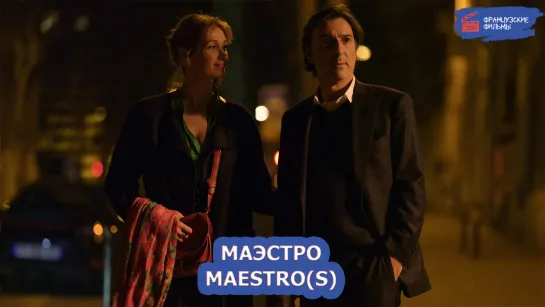 Маэстро/Maestro(s) (2022)