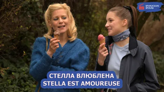 Стелла влюблена/Stella est amoureuse (2022)