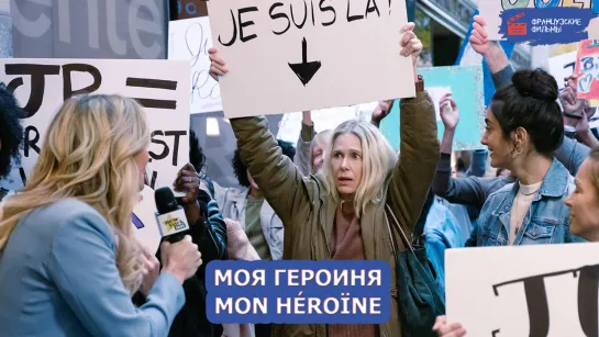 Моя героиня/Mon héroïne (2022)