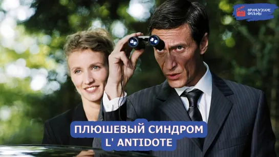 Плюшевый синдром/L' Antidote (2005)