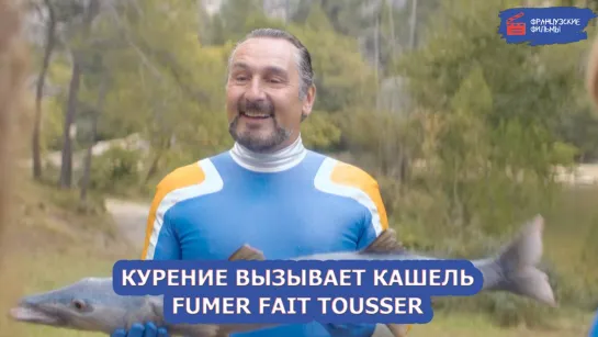 Курение вызывает кашель/Fumer fait tousser (2022)