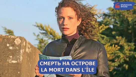 Смерть на острове/La mort dans l'île (2008) partie 2