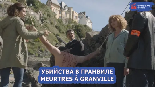 Убийства в Гранвиле/Meurtres à Granville (2021)